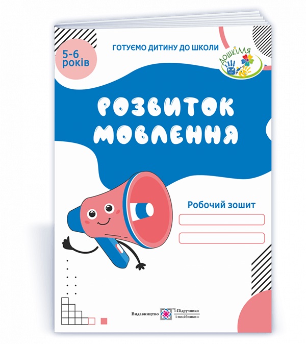 Зошит Розвиток мовлення 5–6 років Косован О. купити | Mnogoigr