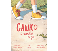 Книга Сашко і чарівні кеди, Франко Вікторія Обкладинка книги Сашко і чарівні кеди Вікторія Франко