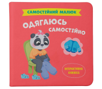 Обкладинка книги Одягаюсь самостійно, Катерина Столяренко