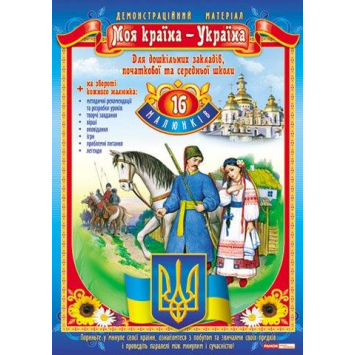 Демонстраційний матеріал Моя країна – Україна, 16 малюнків