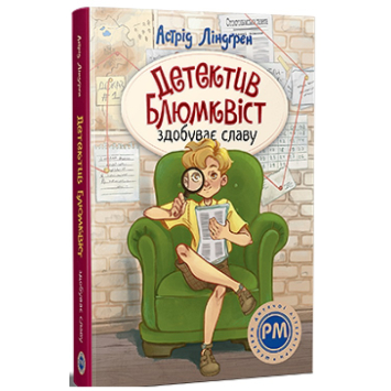 Детектив Блюмквіст здобуває славу