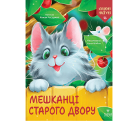 Книга Сашко і чарівні кеди, Франко Вікторія Обкладинка книги Мешканці Старого Двору