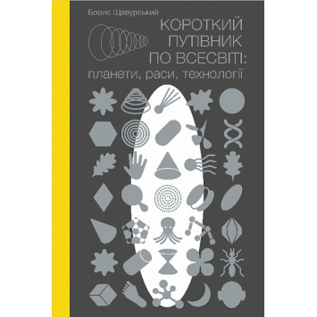 Короткий путівник по Всесвіті - планети, раси, технології, Щавурський Борис Короткий путівник по Всесвіті - планети, раси, технології, Щавурський Борис