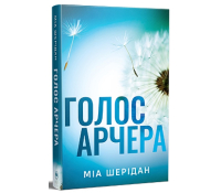 Голос Арчера. Там, де любов зустрічається з долею. Книга 1. Міа Шерідан Обкладинка книги Голос Арчера Міа Шерідан