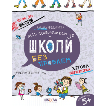 Ми готуємось до школи без проблем 5+ Федієнко, 128 с.