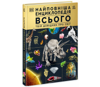 Найповніша енциклопедія всього Твій довідник про світ Обкладинка книги Найповніша енциклопедія всього Твій довідник про світ
