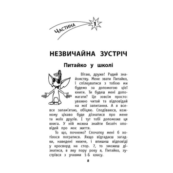 Сторінка книги Мій друг Питайко навчальні завдання Автор Наталя Курганова презентує книгу Мій друг Питайко