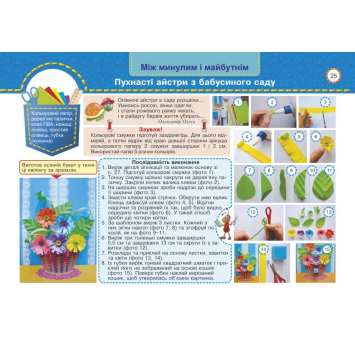 Альбом-посібник Роговська Дизайн і технологіі маленький трудівничок