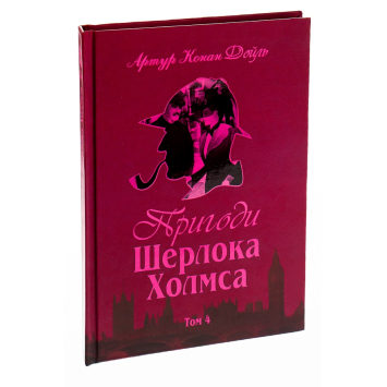 Книга Пригоди Шерлока Холмса. Том 4 Автор: Артур Конан Дойл. 320 с.