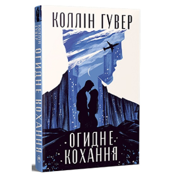 Книга Огидне кохання. Коллін Гувер Книга Огидне кохання. Коллін Гувер