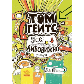 Том Гейтс книга 3, Усе дивовижно (мабуть) 8+, Ліз Пічон, 416 с.