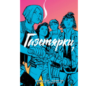 Газетярки Книга 1 Графічний роман Браян К Вон обкладинка коміксу про дівчат
