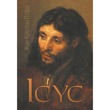 Книга Ісус. Птіфіс Жан-Крістіан