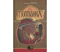 Книга Полліанна Елеанор Портер дитяча класика українською