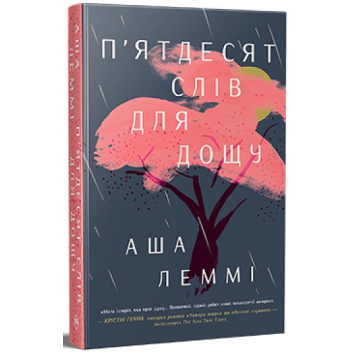 Книга П’ятдесят слів для дощу. Автор: Аша Леммі