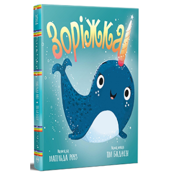 Книга Зоріжка Матільда Роуз Книга Зоріжка Матільда Роуз