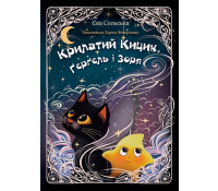 Обкладинка Книга Крилатий Кицик, Ґерґель і Зоря