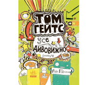 Том Гейтс Усе дивовижно (мабуть) книга 3