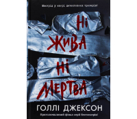 обкладинка книги Ні жива ні мертва. Голлі Джексон