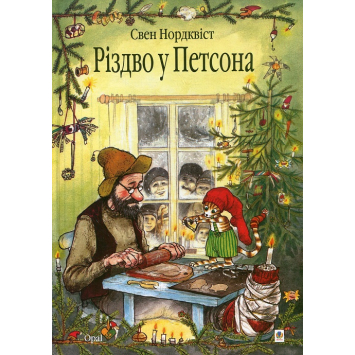 Різдво у Петсона, Серія: Пригоди Петсона і Фіндуса, Нордквіст Свен 24 с.