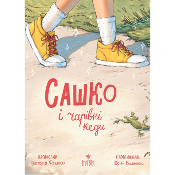 Книга Сашко і чарівні кеди, Франко Вікторія Книга Сашко і чарівні кеди, Франко Вікторія