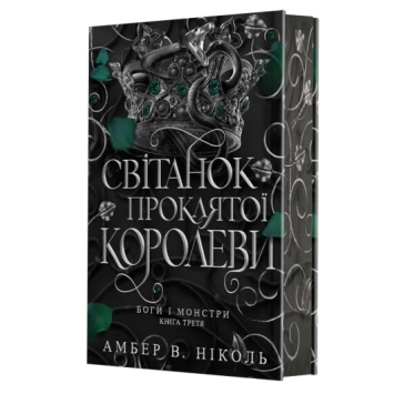 Книга Боги і монстри. Книга 3. Світанок проклятої королеви. Амбер В. Ніколь Книга Боги і монстри. Книга 3. Світанок проклятої королеви. Амбер В. Ніколь