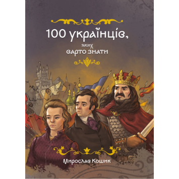 Книга 100 украинцев, которых следует знать. Корзина Мирослав Книга 100 украинцев, которых следует знать. Корзина Мирослав