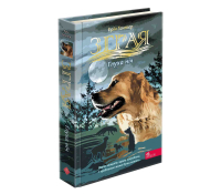 Зграя. Затемнення. Книга 2. Глуха ніч, Ерін Гантер Обкладинка книги Зграя Затемнення Книга 2 Глуха ніч Ерін Гантер