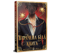 Обкладинка книги Втрачена Біла книга Книга 2