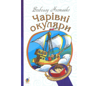 Книга Чарівні окуляри Всеволод Нестайко дитяча книга українською