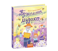 Книга Бджолина музика 5+ Сухомлинський В., 96 с. Книга Бджолина музика 5+ Сухомлинський