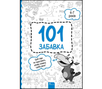 Книга 101 забавка 6–7 років