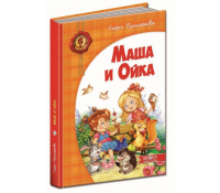 Книга Маша и Ойка