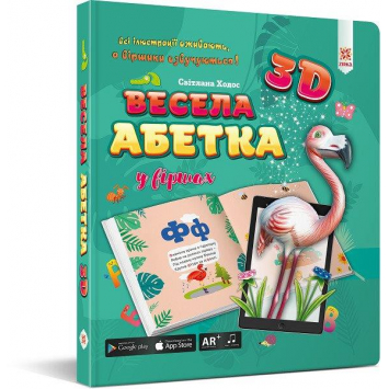 Книга Весела абетка 3D, 2+, 23х21 см. 34 с. Зірка, 110777