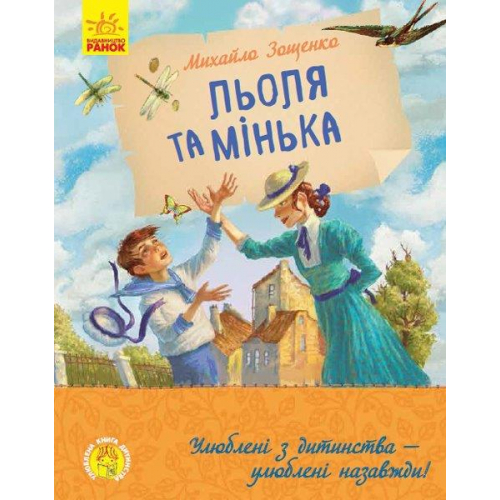 Книга Льоля та Мінька, Михайло Зощенко, 96 с.