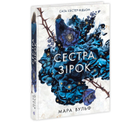 Сага сестер відьом Книга 1 Сестра зірок Мара Вульф обкладинка фентезі