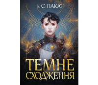 Темне сходження книга 1 Пакат С. Темне сходження книга 1 Пакат С обкладинка фентезі