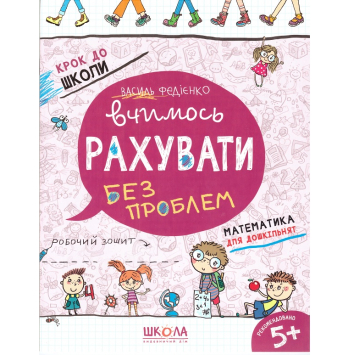 Вчимось рахувати без проблем 5+ Крок до школи Федієнко, 32 с. Вчимось рахувати без проблем 5+ Крок до школи Федієнко, 32 с.