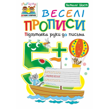 Веселі прописи підготовка руки до письма  5+ Шост Наталія, 24 с.