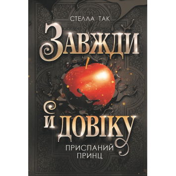 Завжди й довіку. Том 1. Приспаний принц, Так Стелла Завжди й довіку. Том 1. Приспаний принц, Так Стелла