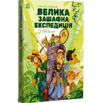 Книга Велика зашафна експедиція. Соловінський Станіслав Книга Велика зашафна експедиція. Соловінський Станіслав