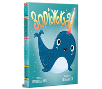 Книга Зоріжка Матільда Роуз Обкладинка книги Зоріжка Матільда Роуз