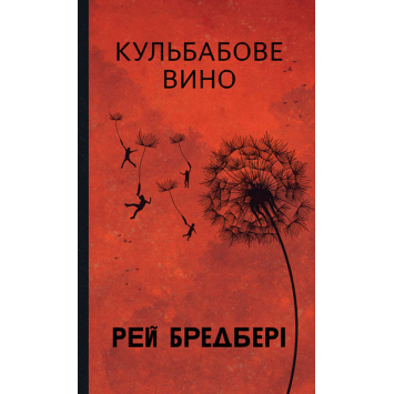 Кульбабове вино. Рей Бредбері Кульбабове вино. Рей Бредбері