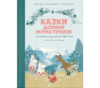 Обкладинка книги Казки Долини Мумі-тролів