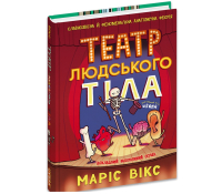 Обкладинка книги Театр людського тіла комікс Маріс Вікс