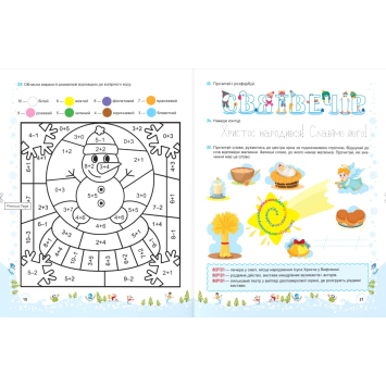 Книга Роговська Л. завдання для зимових канікул 1 клас Вправи для учнів першого класу з книги Сніговичок