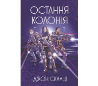 Обкладинка книги Остання колонія Джона Скальці
