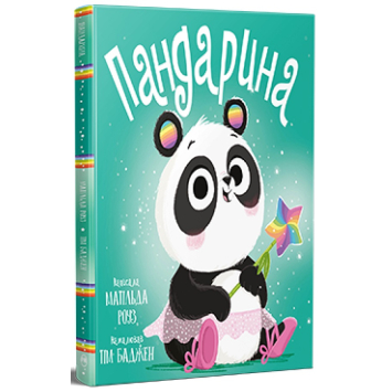 Книга Пандарина Матільда Роуз Книга Пандарина Матільда Роуз