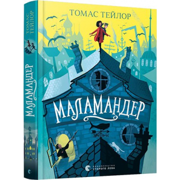 Маламандер книга 1, Легенди Морського Аду, Том Флетчер, 9+, 360 с.