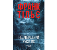 обкладинка Франк Тільє Незавершений рукопис українське видання